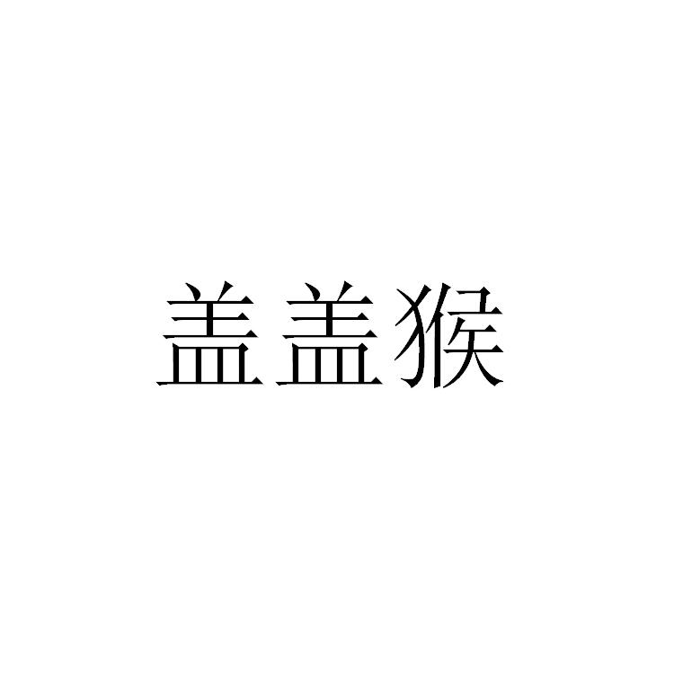 郑州宸喆网络技术有限公司商标盖盖猴（19类）多少钱？