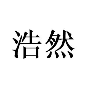 浩然