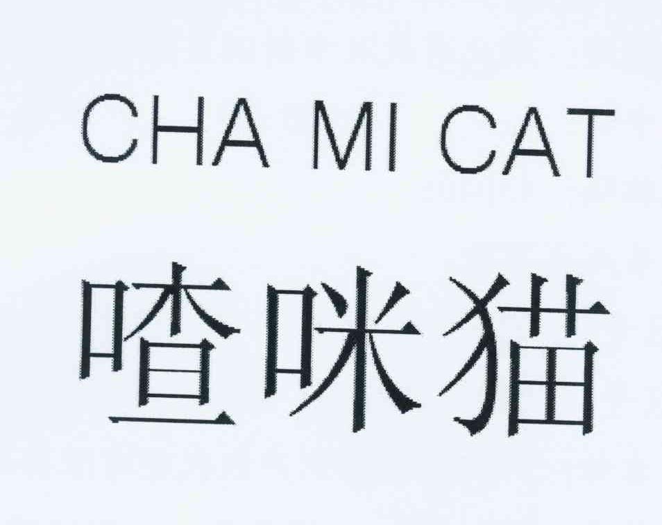姜小翠商标喳咪猫 CHA MI CAT（25类）商标转让多少钱？