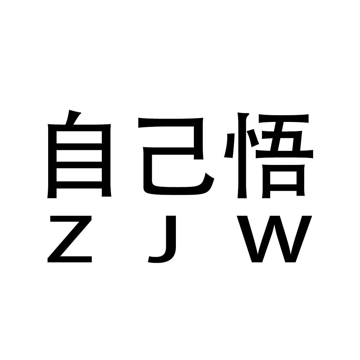 em>自己/em>悟 zjw