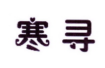 李阿朋商标寒寻（25类）商标买卖平台报价，上哪个平台最省钱？