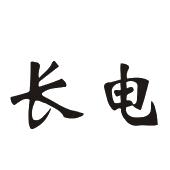 长电