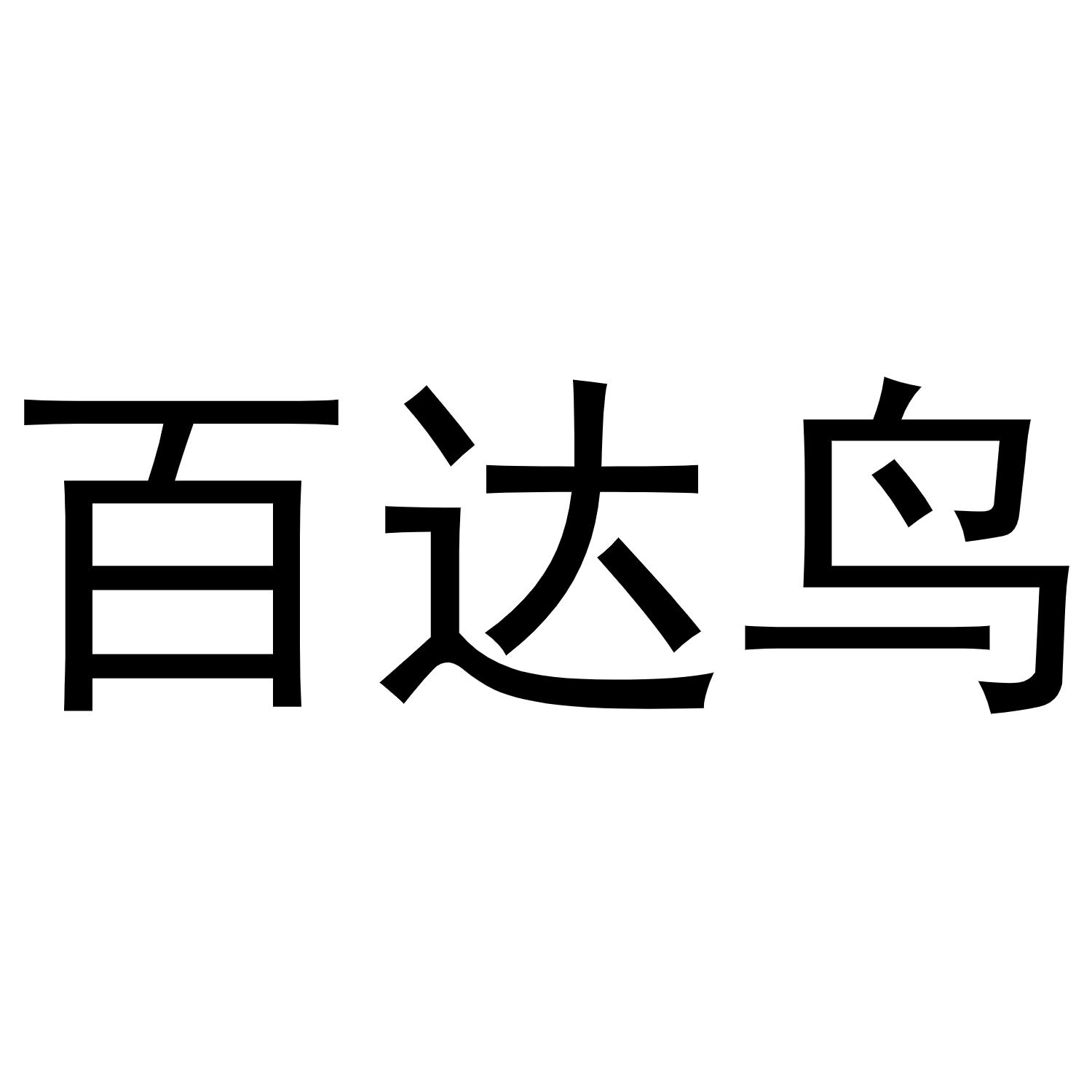 西安市雁塔区德艺涛百货商贸部商标百达鸟（21类）商标转让费用及联系方式