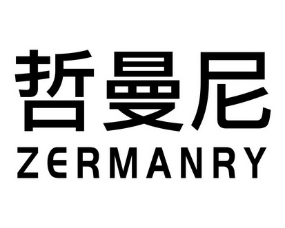 长沙圣伯朗商贸有限公司商标哲曼尼 ZERMANRY（09类）商标买卖平台报价，上哪个平台最省钱？