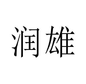 修武县庞大食品有限公司商标润雄（10类）商标转让流程及费用