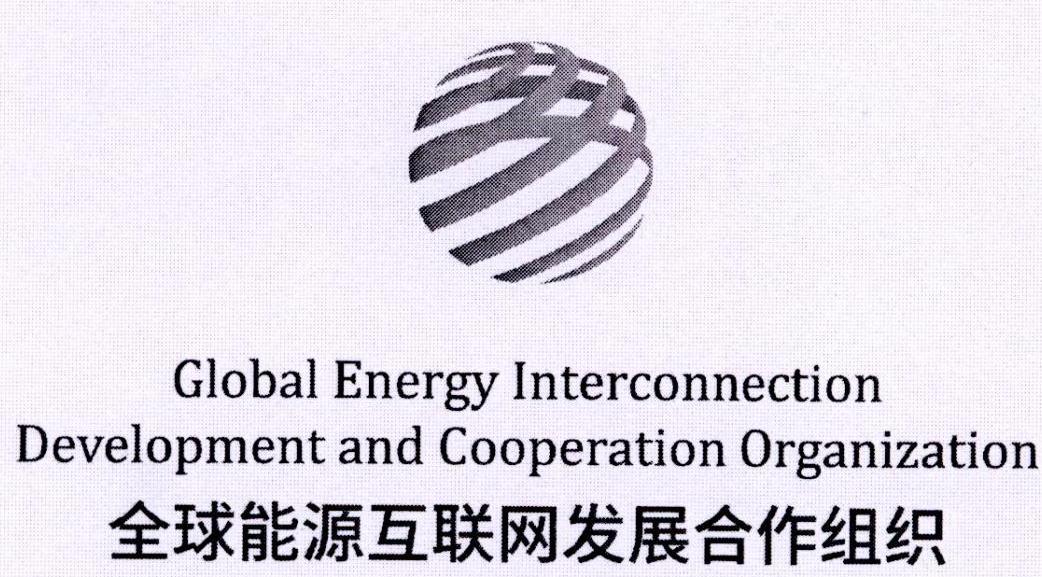 全球能源互联网集团有限公司