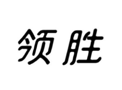 领胜_注册号50883889_商标注册查询 天眼查