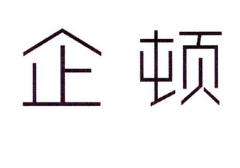 郑晓东商标企顿（10类）商标转让多少钱？