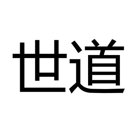 世道