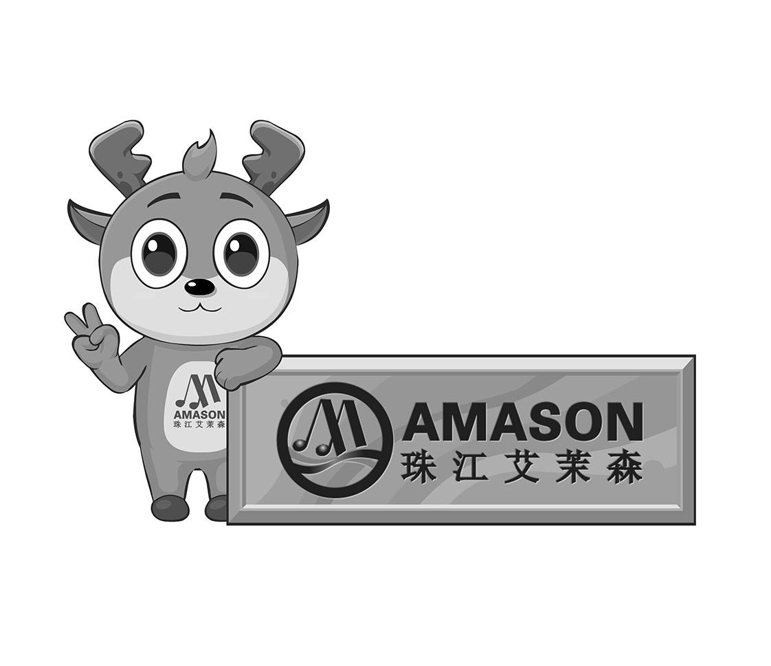 珠江艾茉森 amason