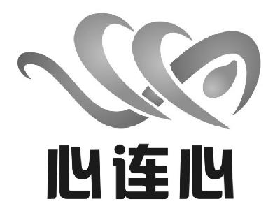 心连心