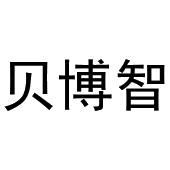 常光义商标贝博智（31类）商标转让费用多少？