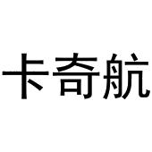镇平县小庆百货店商标卡奇航（20类）商标转让多少钱？