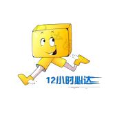 12小时必达
