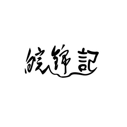 安徽智博新材料科技有限公司商标皖锦记（35类）商标转让费用及联系方式