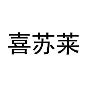 刘杆楠商标喜苏莱（28类）商标转让费用及联系方式