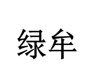 李发仓商标绿牟（29类）商标转让费用及联系方式