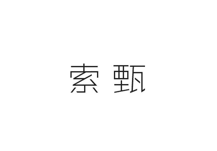 普巢生物科技进出口有限公司商标索甄（35类）商标买卖平台报价，上哪个平台最省钱？