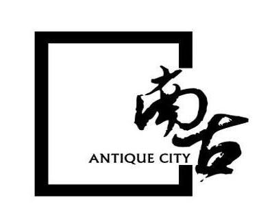 南古antique city