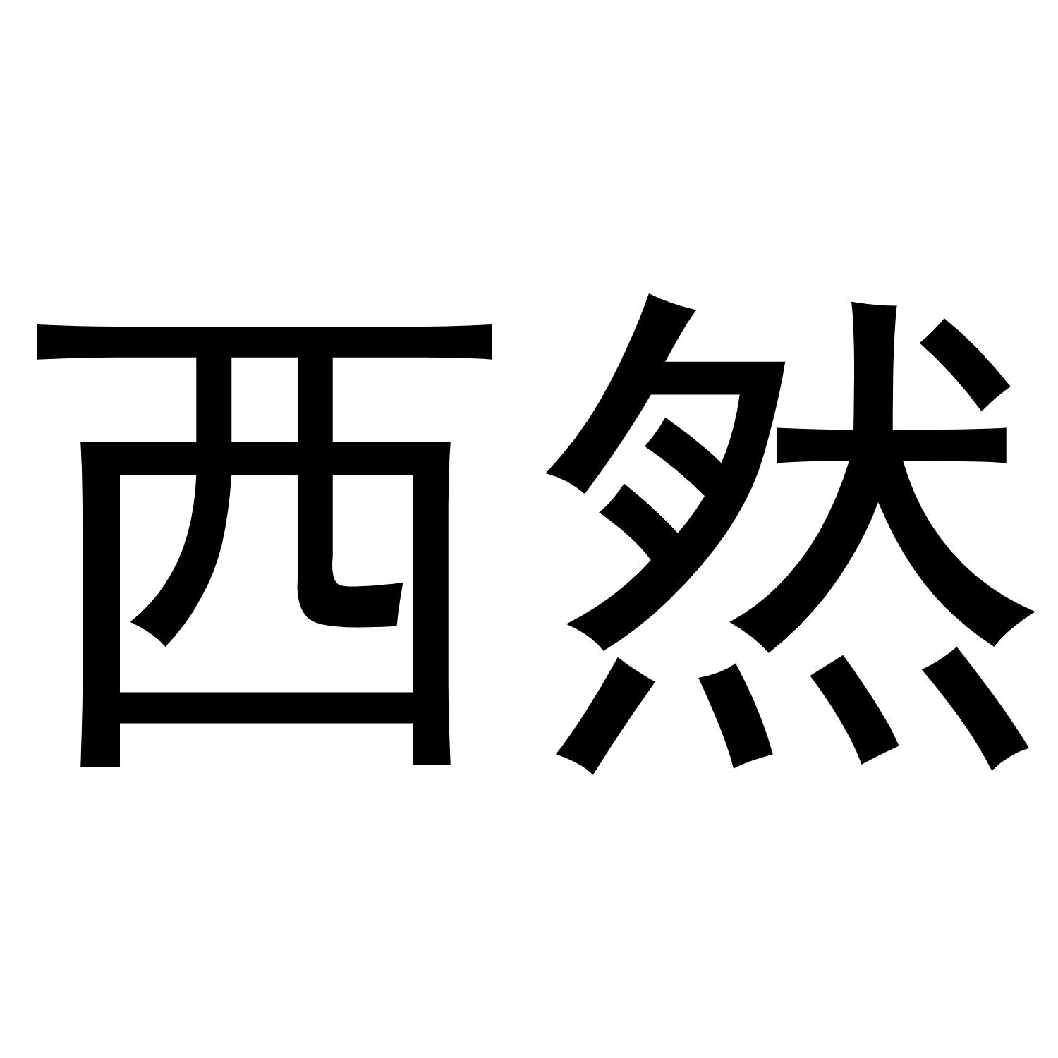 镇平县张雪琴百货店商标西然（16类）商标转让费用及联系方式
