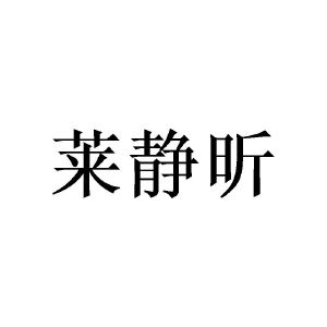 广州隆旻家居有限公司商标莱静昕（16类）商标转让流程及费用