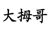 厦门大拇哥动漫股份有限公司