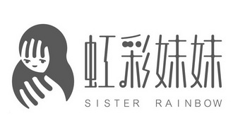 虹彩妹妹 sister rainbow
