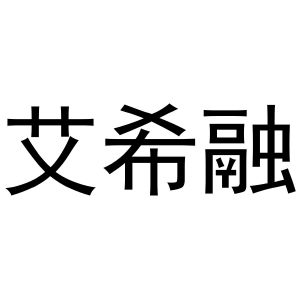 李春霞商标艾希融（20类）多少钱？