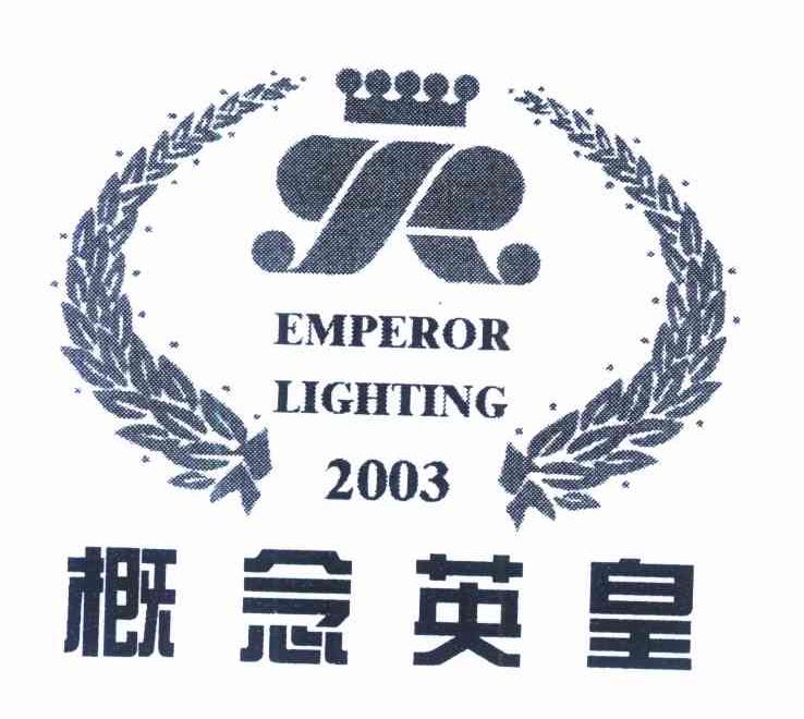 概念英皇 emperor lighting 2003