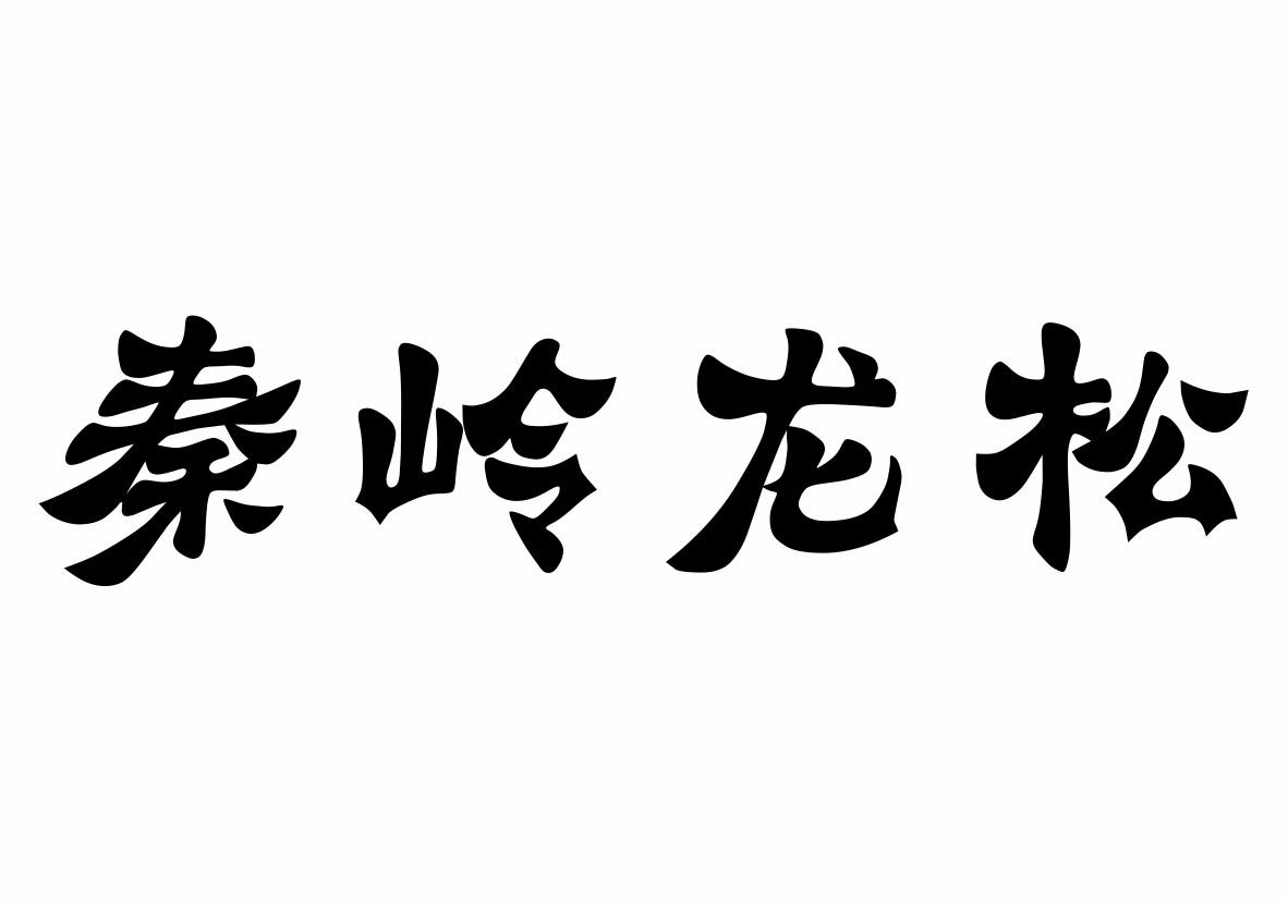 商洛市松云贸易有限公司_商标信息_公司商标信息查询 天眼查