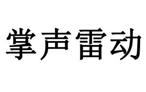 掌声雷动