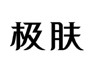 极肤