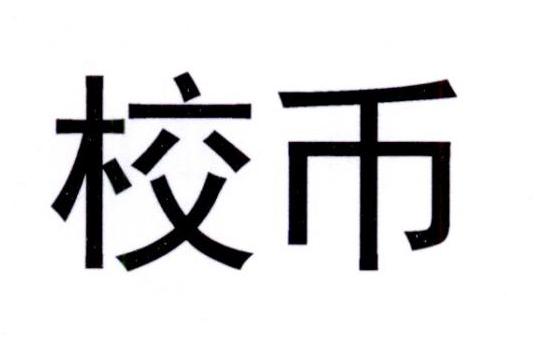 校币