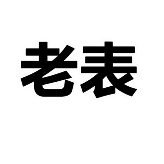 老表