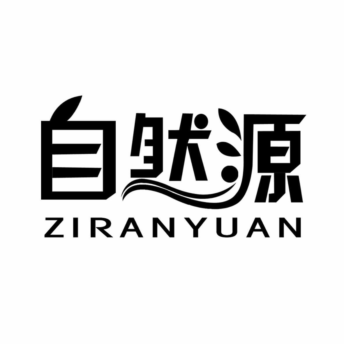 自然源_注册号13613460_商标注册查询 - 天眼查