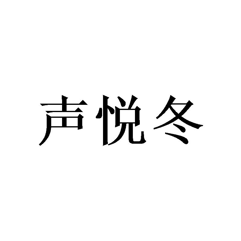 郑州节点文化传播有限公司商标声悦冬（16类）商标转让多少钱？