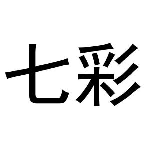 七彩