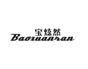 宏洋贸易拓展有限公司商标宝炫然（32类）多少钱？