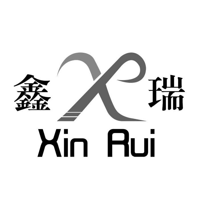 鑫瑞