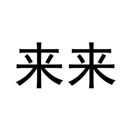 来来