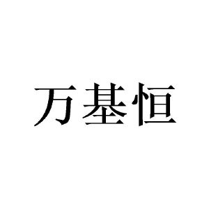 李淑芹商标万基恒（28类）商标转让费用多少？