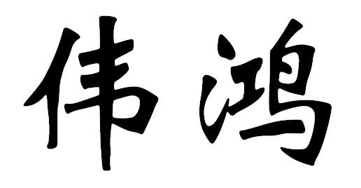 伟鸿