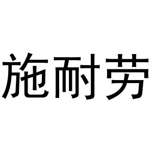 鸠江区拓北门窗经营店商标施耐劳（30类）多少钱？