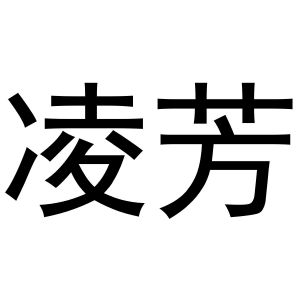 梁艳商标凌芳（28类）多少钱？
