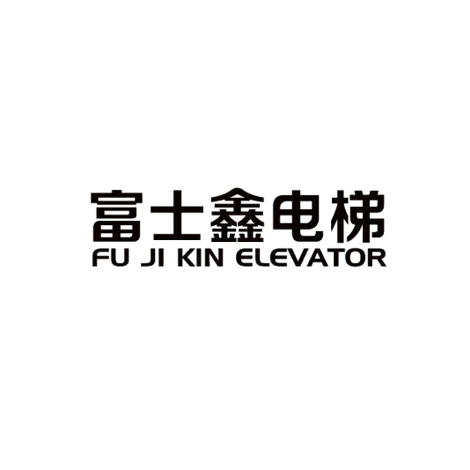 富士鑫电梯 fu ji kin elevator_注册号15526660_商标注册查询 天眼