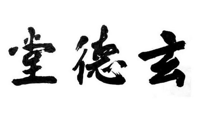 玄德堂_注册号22467768_商标注册查询 天眼查