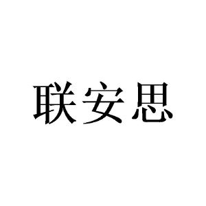 陈樟燊商标联安思（14类）商标买卖平台报价，上哪个平台最省钱？