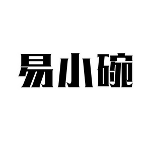 潍坊和合包装有限公司商标易小碗（09类）商标买卖平台报价，上哪个平台最省钱？