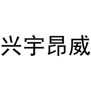 兴化市兴宇硅橡胶制品厂