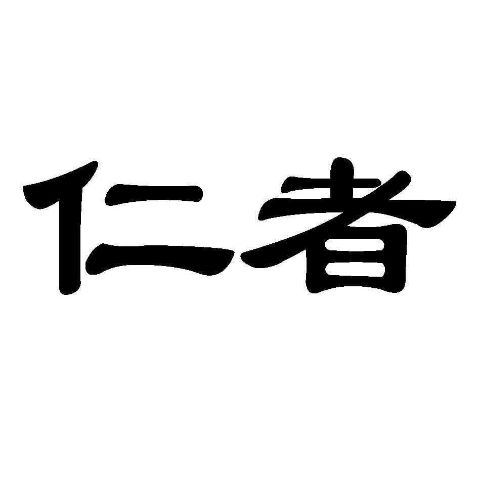 四川仁者科技有限公司